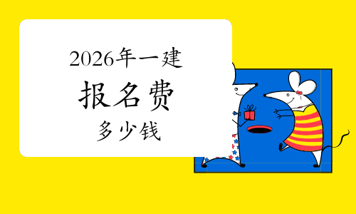 一建实务