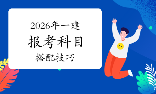 一建报考条件