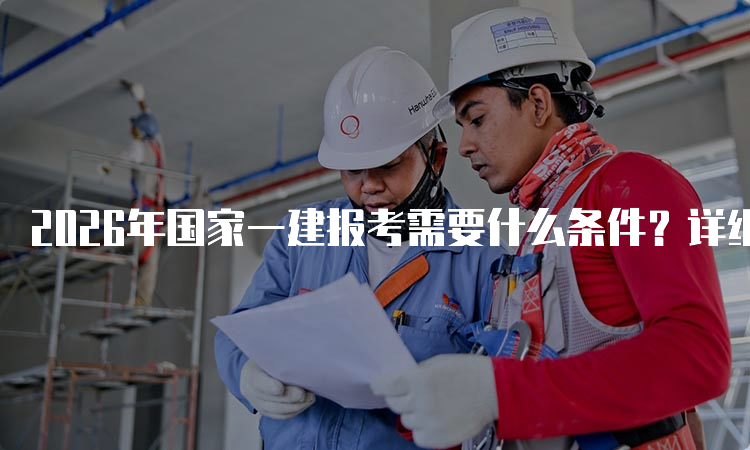 一建报考条件