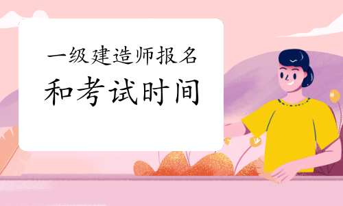 一建报考条件