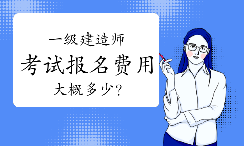 一建报考条件