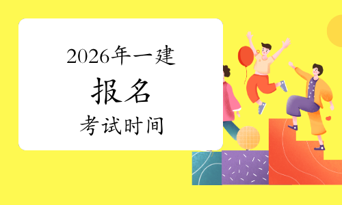 一建报考条件