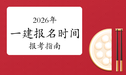 一建报考条件