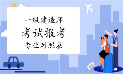 一建报考条件