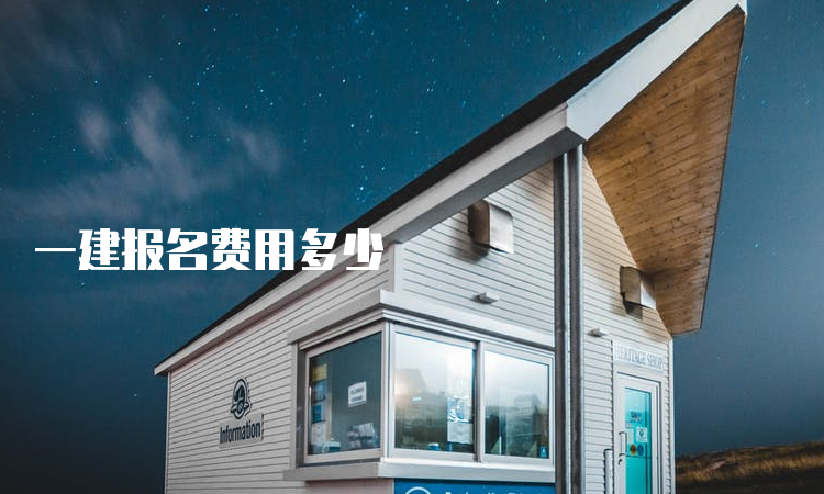 一建报考条件