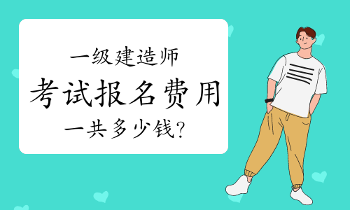 一建报考条件