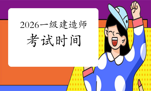 一建报考条件网
