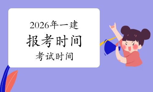 一建报考条件网